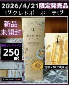クレドポーボーテ 化粧水 ローションエサンシエルA モイスト 250ml 限定のサムネイル