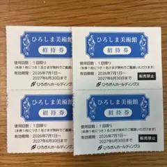 ひろしま美術館 招待券 4枚セット　2027年6月30日までのサムネイル