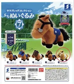 サラブレッドコレクション ぷちぬいぐるみ 7