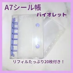 シール帳　バインダー　紫　リフィル20枚　A7 シール帳