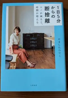 1日5分からの断捨離
