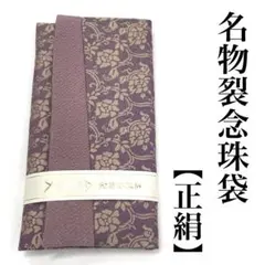 念珠袋 日本製 正絹 御数珠 お念珠 お数珠 御念珠 念珠入れ 大人 新品