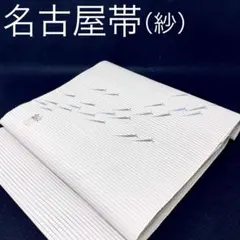 ［ 名古屋帯/紗 ］ポリエステル　ライトグレー　魚　作家物　夏物　夏着物　盛夏