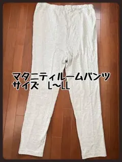 マタニティ　ルームパンツ　パジャマ　L〜LL 部屋着　ズボン　ルームウェア