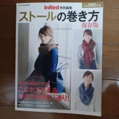 InRed特別編集 ストールの巻き方 保存版