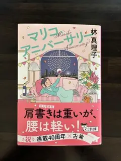 マリコ、アニバーサリー