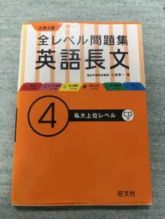 全レベル問題集 英語長文 4