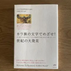 カラ族の文字でめざせ!世紀の大発見 カラ族とは原日本人!太古の地球を平和に治め…