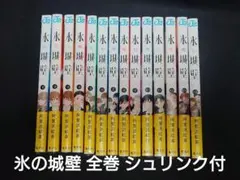 氷の城壁 全14巻セット 全巻シュリンク付き未開封 - メルカリ