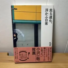 走る道化、浮かぶ日常　九月