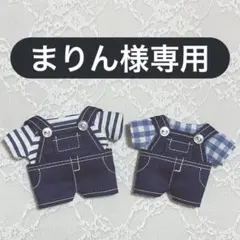 シャツ ズボン ジャケット オーダー ぬい服 ぬいぐるみ服 まりん様専用