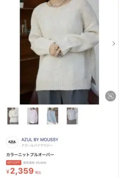 【未使用】AZUL BY MOUSSY カラーニットプルオーバー