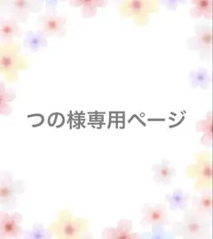 【つの様】専用オーダーページ
