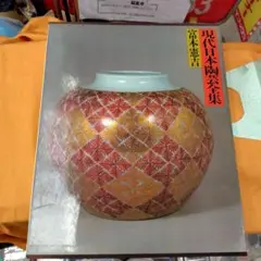 2025年最新】富本憲吉の人気アイテム - メルカリ