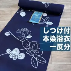 未使用品 本染浴衣 コーマ 浴衣反物 一反分 本染 注染 型染 紺 燕