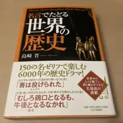 【美品】名言でたどる世界の歴史【帯付き】