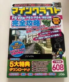 マインクラフト 完全攻略 PS Vita/PS3/PS4/Wii U版