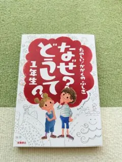 なぜ?どうして?たのしい!かがくのふしぎ 1年生