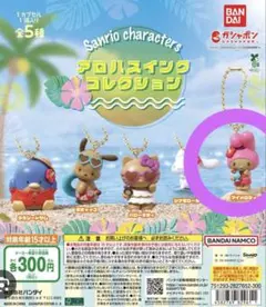 サンリオキャラクターズ アロハスイングコレクション マイメロディ