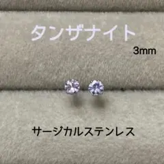 再販 天然石 タンザナイト 3mm スタッドピアス サージカルステンレス SV