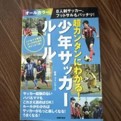 超カンタンにわかる!少年サッカールール 8人制サッカー、フットサルもバッチリ!…