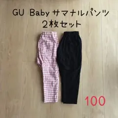 GU Baby 無地 チェック柄 サマナルパンツ 100cm ２枚セット キッズ