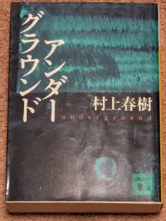 アンダーグラウンド