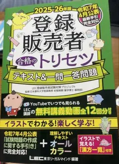 2025-26年版 登録販売者 合格のトリセツ　テキストと問題集2冊セットのサムネイル