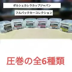 ポルシェカレラカップジャパンフルバックカーコレクション/全6種セットのサムネイル