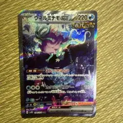 ウネルミナモ　ex sar