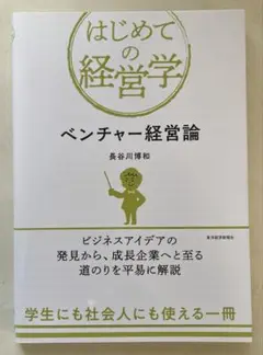 ベンチャー経営論