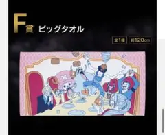 ワンピース　一番くじ　Ｆ賞　ビッグタオル