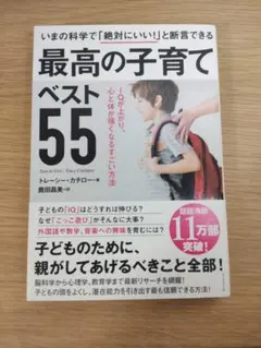 【美品】最高の子育て ベスト55