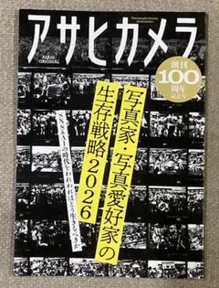 アサヒカメラ 創刊100周年記念号 写真家・写真愛好家の生存戦略2026