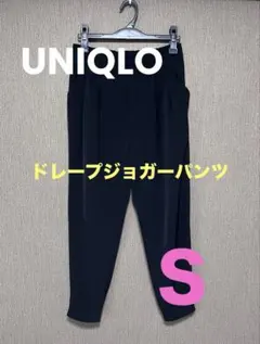 UNIQLO ドレープジョガーパンツ Ｓ ブラック