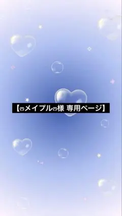 ෆメイプルෆ様 リクエスト 2点 おまとめ