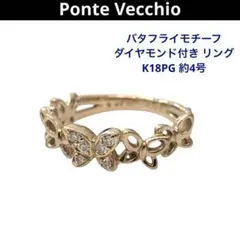 ポンテヴェキオ/バタフライモチーフ ダイヤモンド付き リング K18PG 約4号のサムネイル