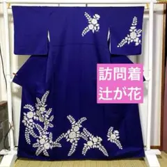 着物-辻が花着物18《辻が花フェア》【訪問着】【正絹】 濃紺