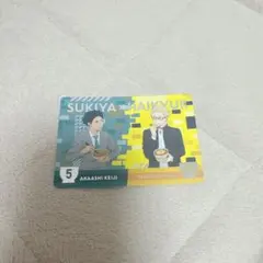 すき家×ハイキュー カード 赤葦 月島