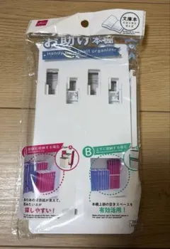 ダイソー　お助け本棚　ブックエンド 文庫サイズのサムネイル