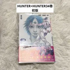 ハンター×ハンター 34巻　初版