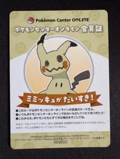 く*り様 ミミッキュ　ポケモンセンターオンライン会員証　ミニゲーム　B賞