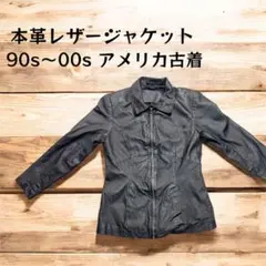 本革レザージャケット 90s~00s 古着