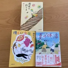 瀬尾まいこ 文庫本 3冊セット