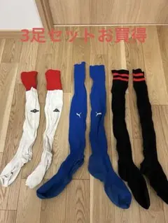 Umbro/Puma サッカーソックス 3足セット
