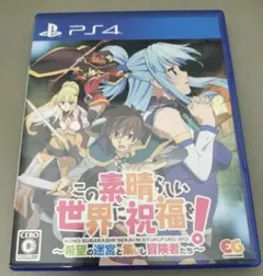 PS4 この素晴らしい世界に祝福を 希望の迷宮と集いし冒険者たち このすば
