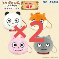 スタジオUG×ラウンドワン フェイスマスコット 4種×2(8点セット)