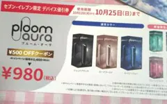 Ploom aura セブンイレブン限定 デバイス値引券