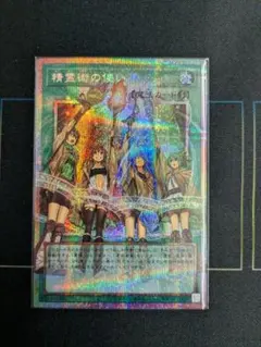 ユ*キ様 精霊術の使い手 プリズマティックシークレットレア