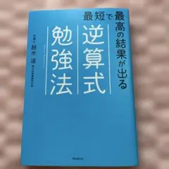 最短で最高の結果が出る逆算式勉強法